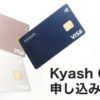 ようやく新Kyash Cardが発行可能に。早速申し込んでみた