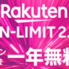 楽天モバイルの「Rakuten UN-LIMIT」は1日10GBまでのことを言うらしい。楽天エリアで1