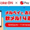 10月は毎週ドリンクが100円引き！Coke ON Payとメルペイの連携キャンペーンが開催