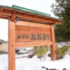 栃木県の県民割「県民一家族一旅行」で「塩原温泉 ホテルおおるり」に宿泊してきた：1